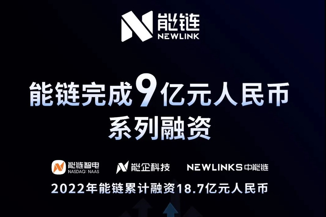 能鏈控股完成9億元系列融資 旗下充電樁制造商定向增發(fā)落定