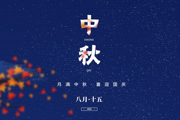 中秋國(guó)慶至，家國(guó)兩圓時(shí)！電池網(wǎng)祝您雙節(jié)快樂(lè)！