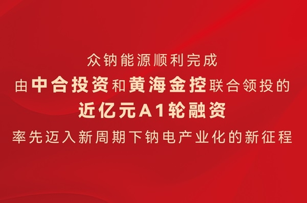 眾鈉能源順利完成A1輪融資交割 鈉電在手訂單持續(xù)攀升