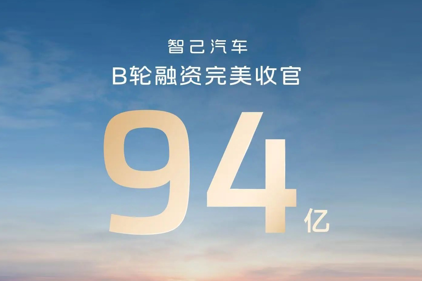 智己汽車完成94億元B輪融資 11月銷量持續(xù)破萬