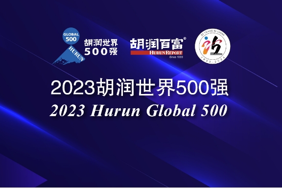 2023胡潤世界500強發(fā)布 寧德時代/比亞迪/小米/理想在列