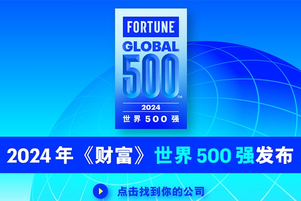 2024年《財富》世界500強：寧德時代/比亞迪/吉利排名上升 奇瑞新入榜