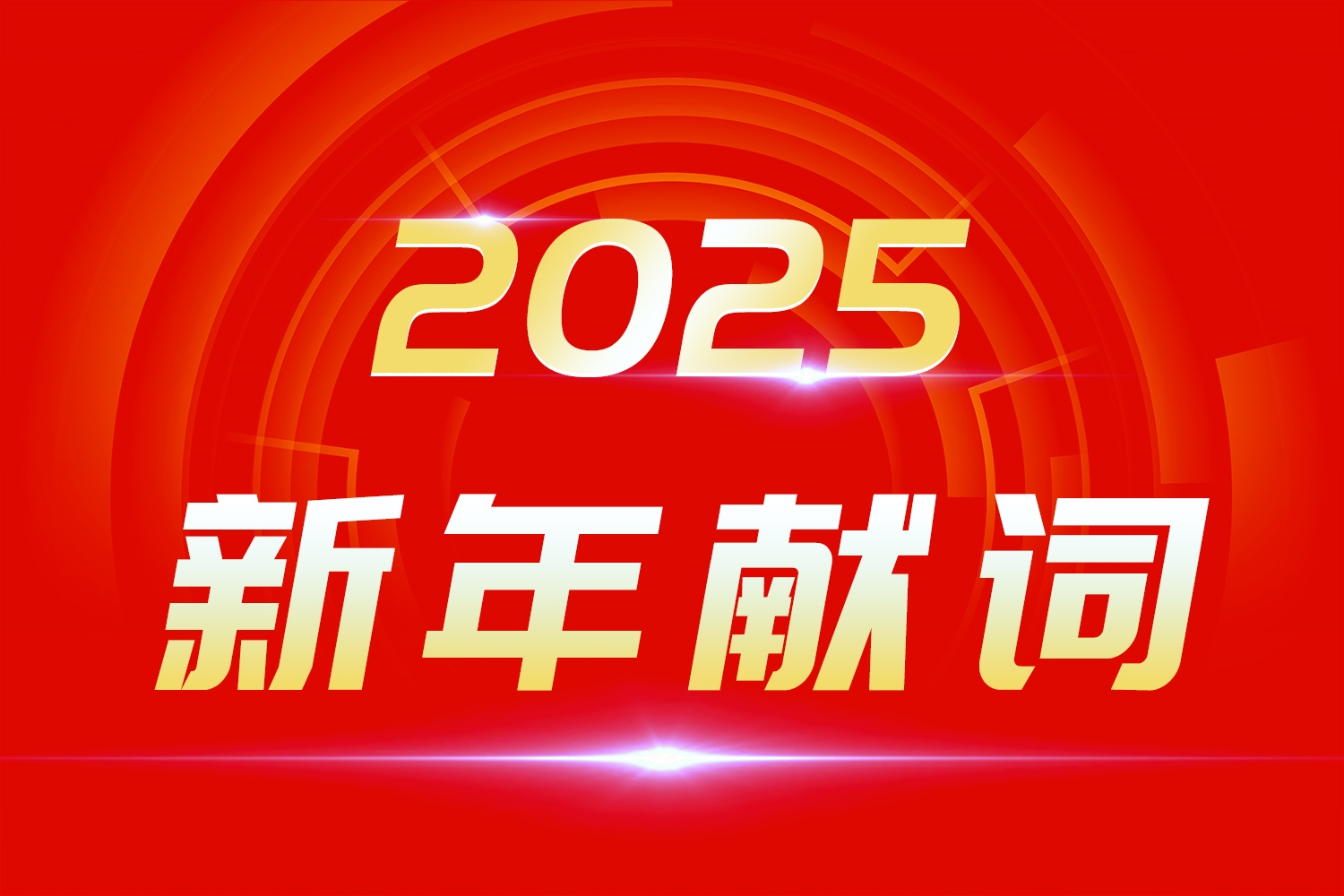 2025新年獻詞：莫道浮云終蔽日，總有云開霧散時！