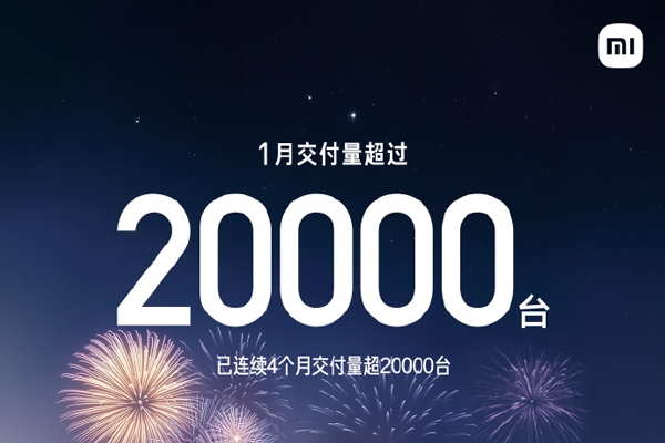 小米汽車1月交付量超2萬輛 全年交付目標(biāo)30萬輛