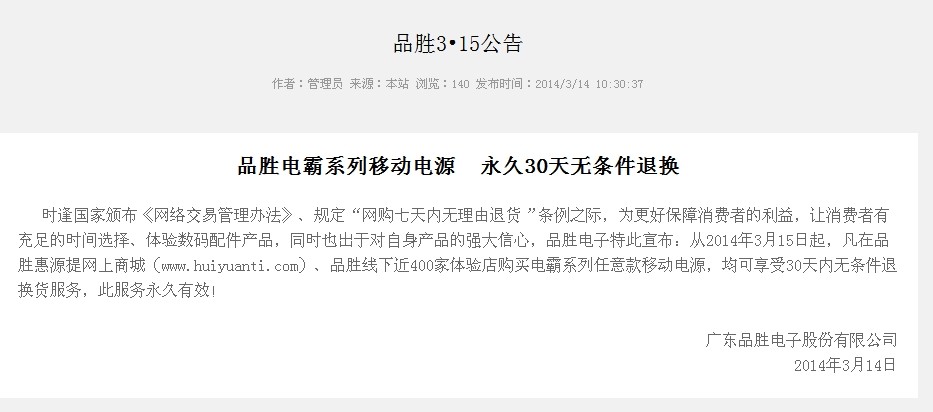 品勝315公告：電霸系列移動電源30天無條件退換