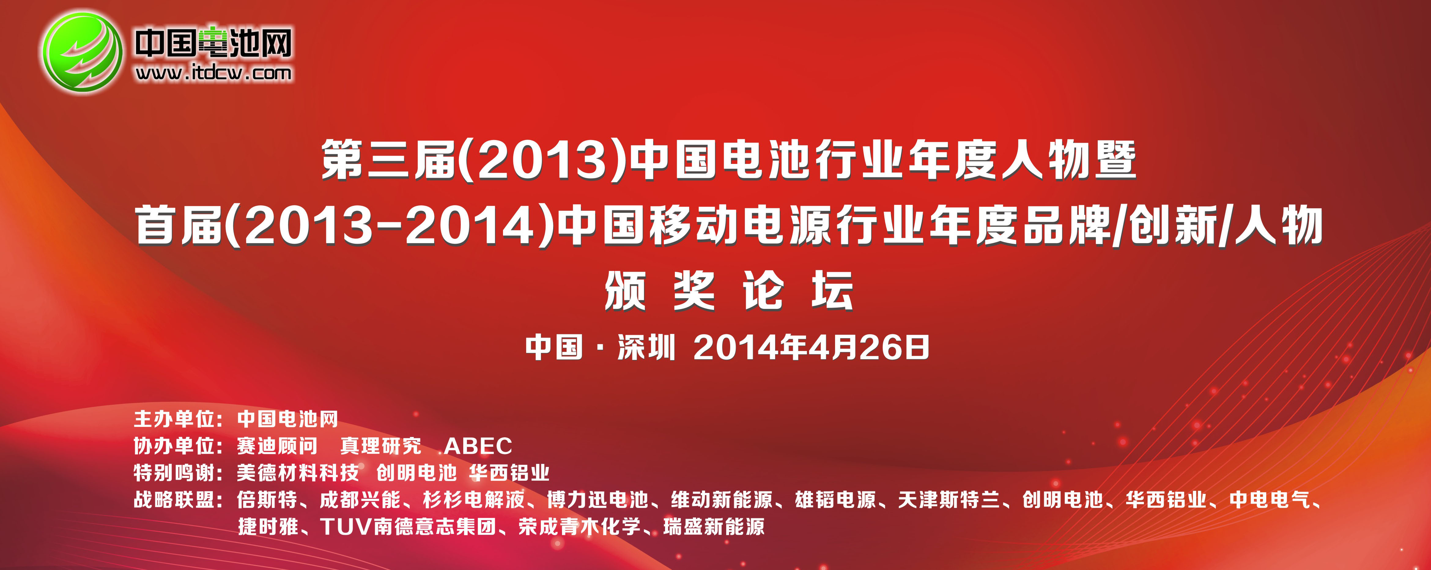 首屆（2013-2014）中國移動電源行業(yè)年度品牌/年度創(chuàng)新/年度人物頒獎論壇