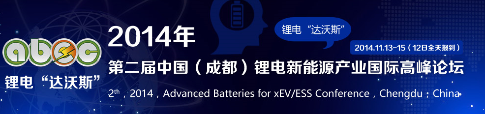 波士頓電池確認出席第二屆鋰電“達沃斯”