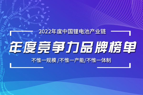 【榜單征集】2022年中國(guó)鋰電池產(chǎn)業(yè)鏈競(jìng)爭(zhēng)力品牌榜單研究工作正式啟動(dòng)