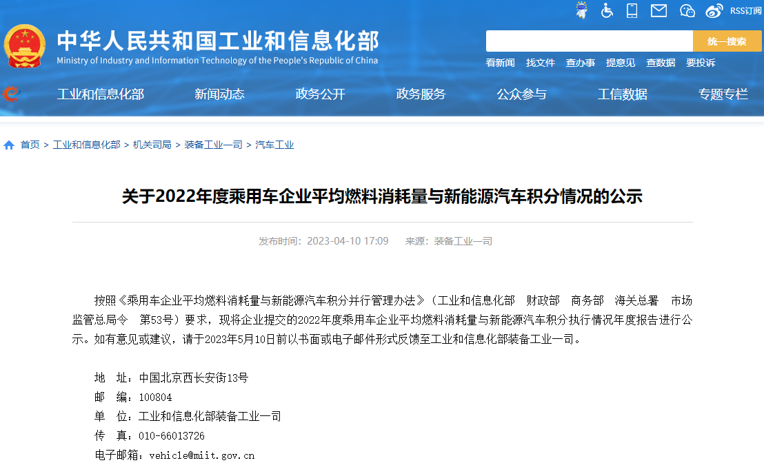 關(guān)于2022年度乘用車企業(yè)平均燃料消耗量與新能源汽車積分情況的公示