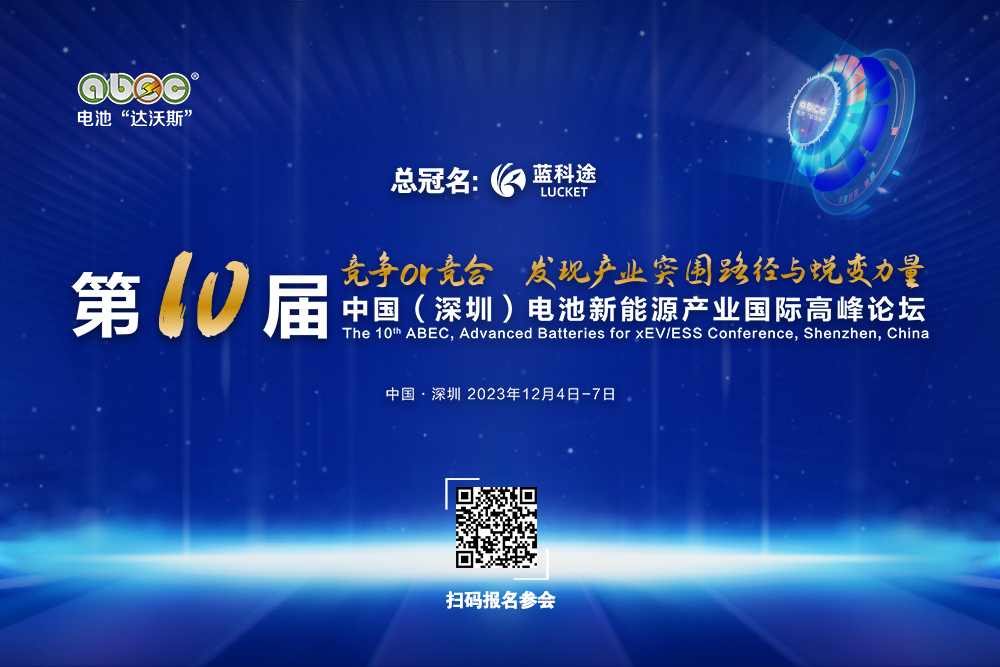 ABEC 2023丨鴻圖隔膜確認(rèn)出席第10屆電池“達(dá)沃斯”