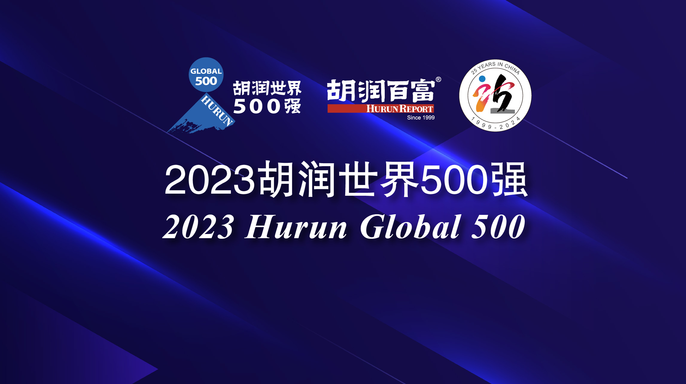 2023胡潤世界500強(qiáng)