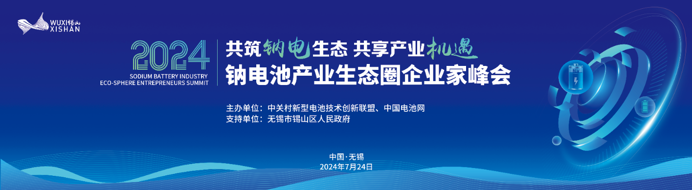 2024中國(guó)（無錫·錫山）鈉電池產(chǎn)業(yè)生態(tài)圈企業(yè)家峰會(huì)