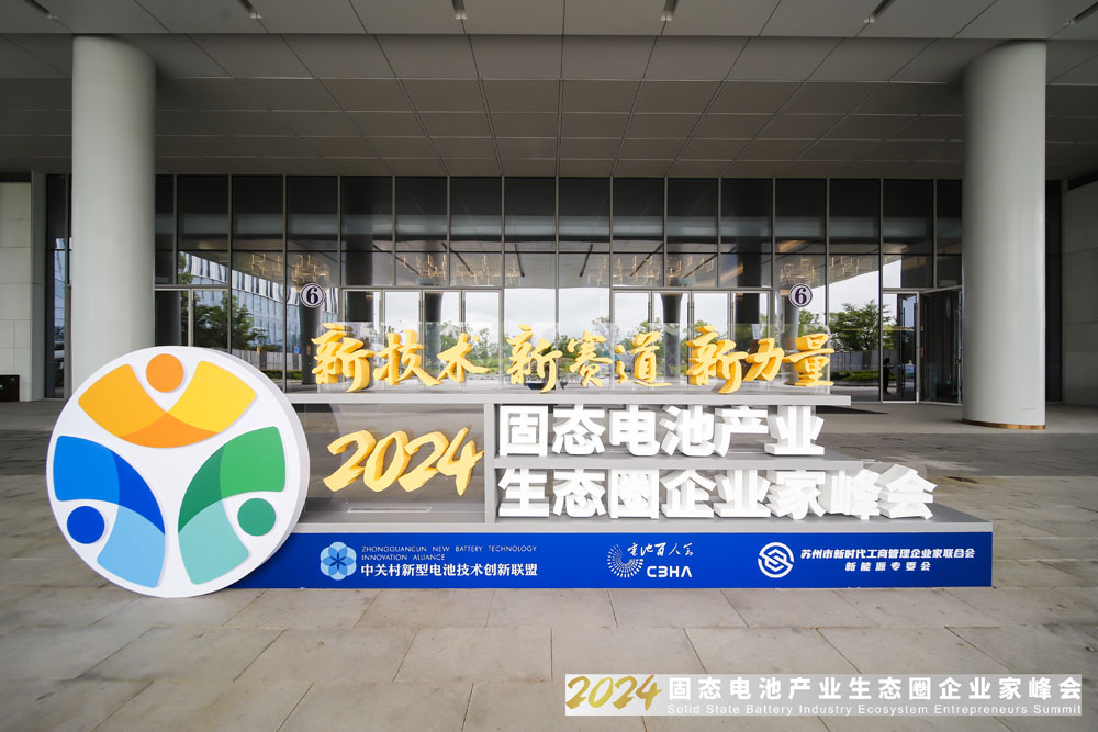 新技術(shù)，新賽道，新力量！2024固態(tài)電池產(chǎn)業(yè)生態(tài)圈企業(yè)家峰會報到