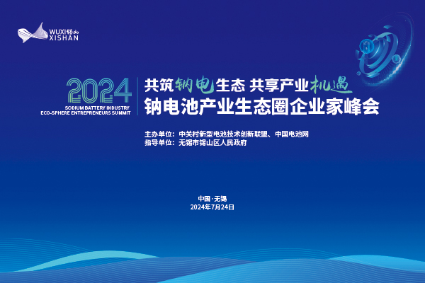 2024中國（無錫·錫山）鈉電池產業(yè)生態(tài)圈企業(yè)家峰會