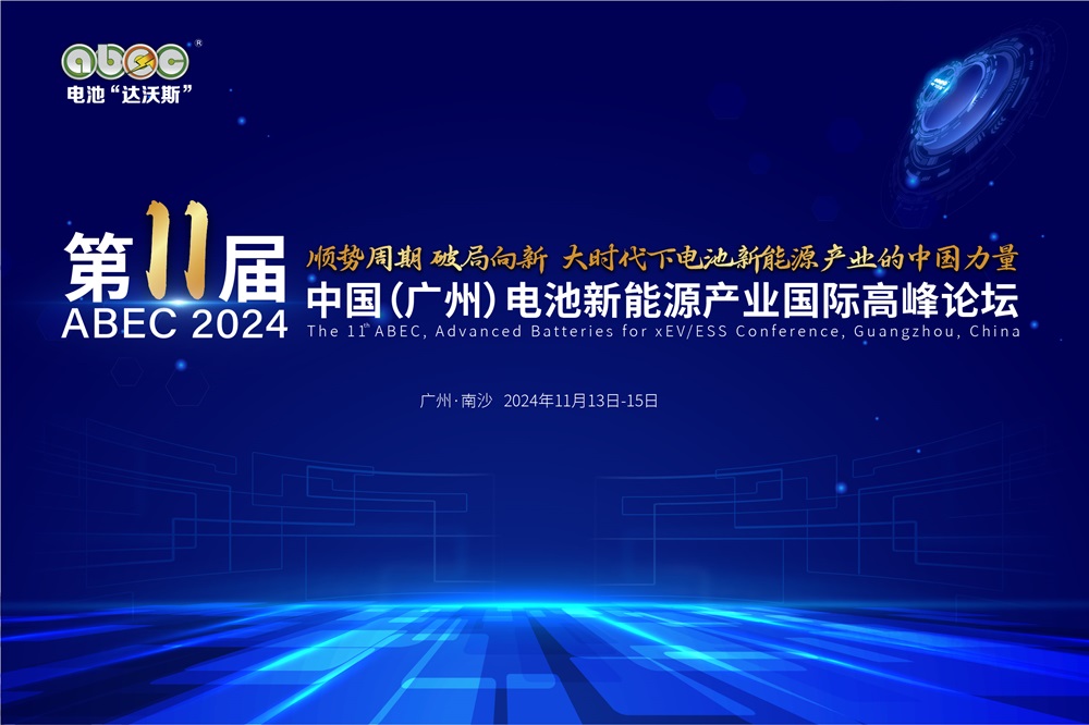 盛會(huì)開啟！ABEC 2024丨第11屆電池“達(dá)沃斯”論壇亮點(diǎn)搶先看