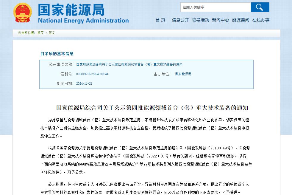 含鈉電池儲(chǔ)能系統(tǒng)！77項(xiàng)技術(shù)裝備列入！國家能源局公示→